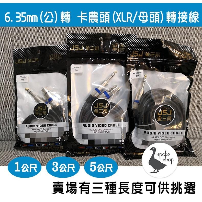 【阿婆K鵝】高品質1m 3m 5m長 XLR接頭 6.5mm 卡農線 麥克風 麥克風線 音頻線 幻象電源 AV線 轉接線-細節圖6