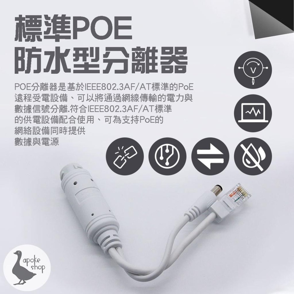 【監控配件】高雄 標準型 POE 分離器 48V轉12V 室外防水 DC 5.5 監視器 供電模組 監控攝影機 NVR-細節圖8