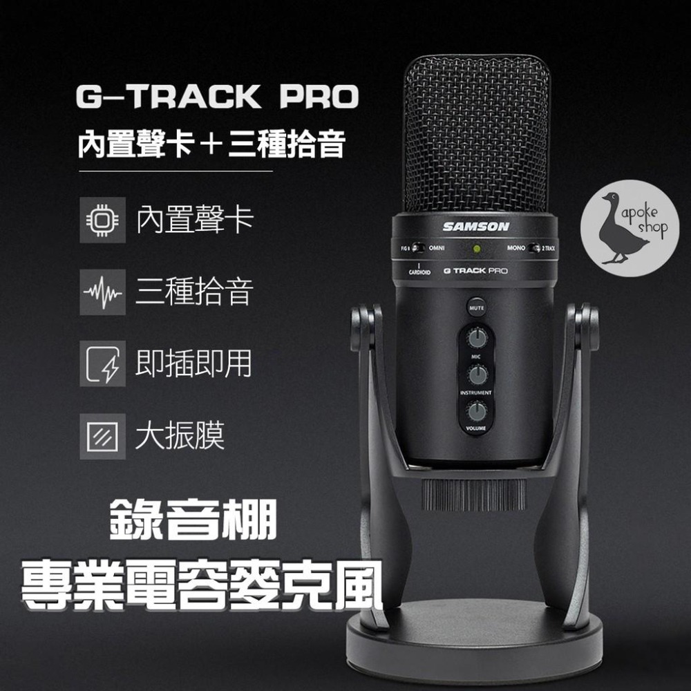 【美國Samson】高雄 G-track Pro 電容式麥克風 USB 廣播專用 Meteor Mic C01u Q2U-細節圖2