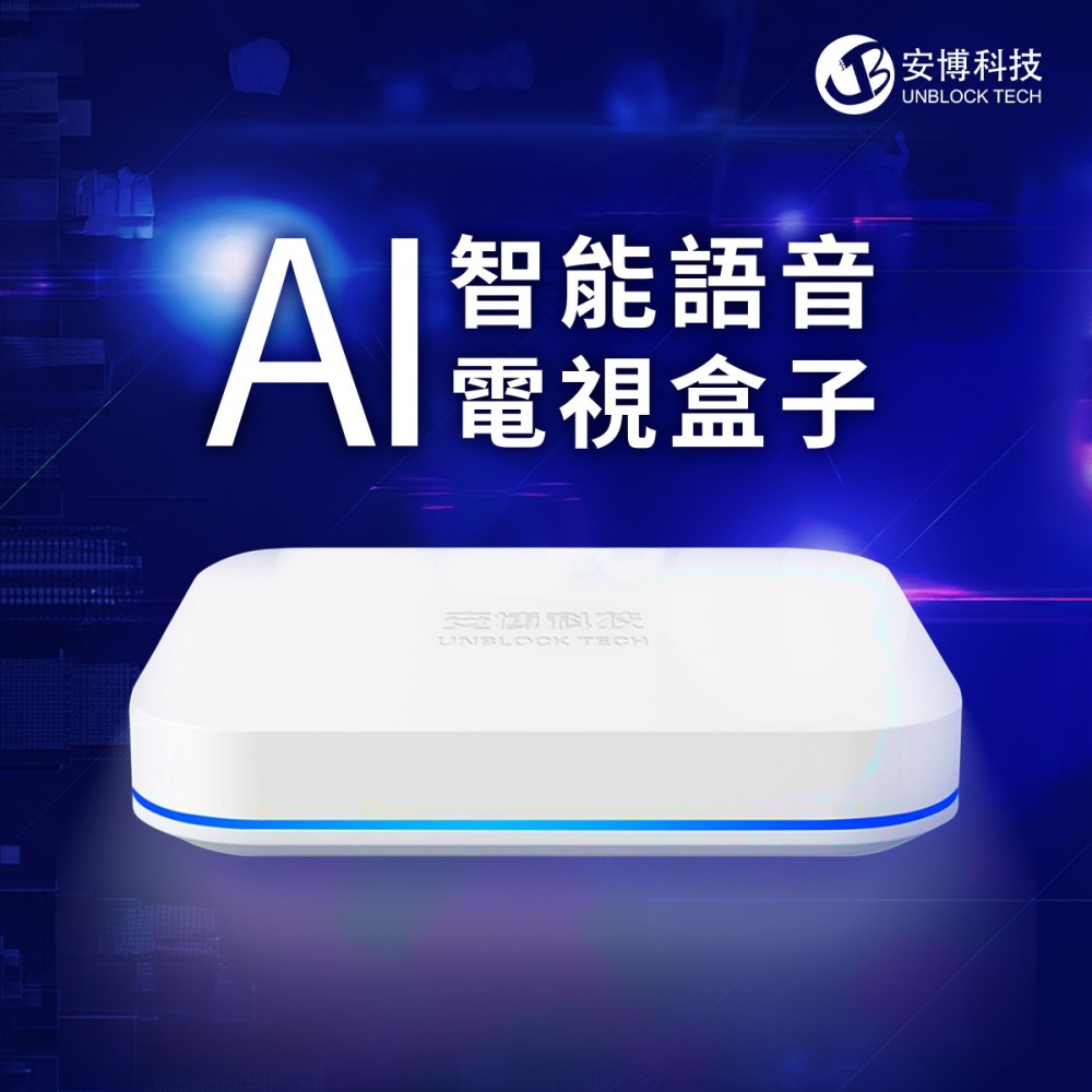 【電視盒】高雄批發 UBOX12 第12代安博盒子 AI語音電視盒 電視盒 獨家越獄純淨版 6K 台灣公司貨-細節圖7