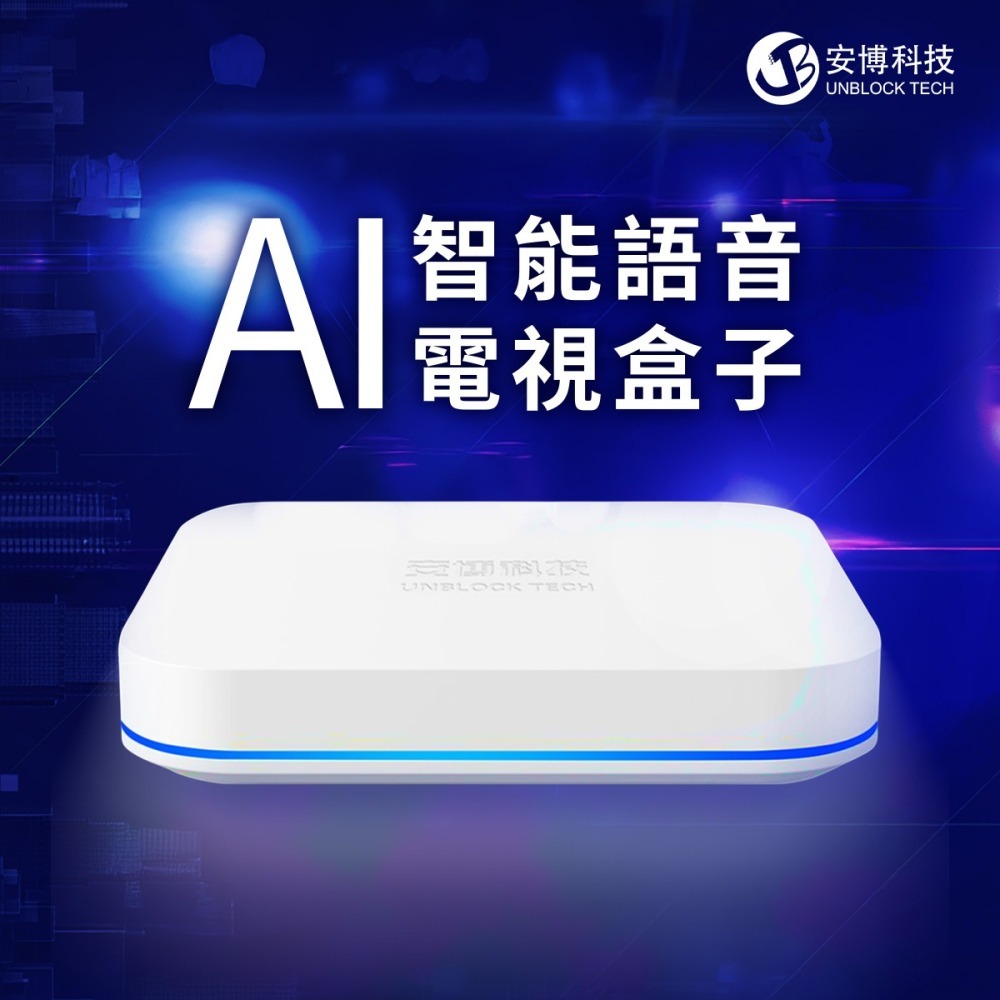 【電視盒】高雄批發 UBOX12 第12代安博盒子 AI語音電視盒 電視盒 獨家越獄純淨版 6K 台灣公司貨-細節圖7