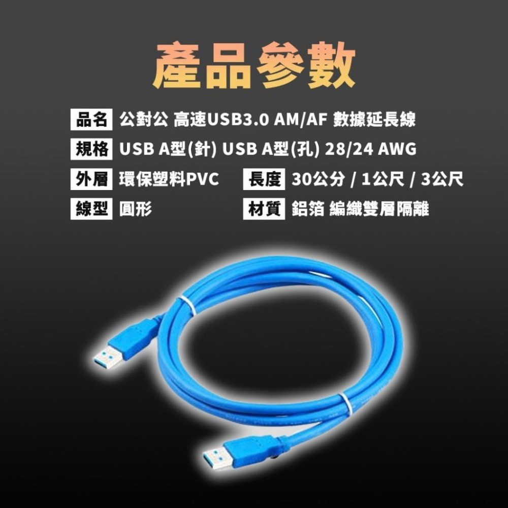 【阿婆K鵝】USB 3.0 公對公 延長線 傳輸線 數據線 充電線 0.3米 1米 3米 轉接線 USB延長線-細節圖7