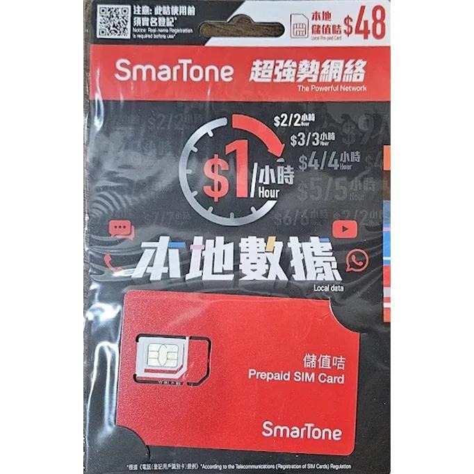 【上網卡】SmarTone 香港號碼儲值卡 本地儲值卡 延期充值 旅遊上網卡 香港預付卡 儲值卡 香港旅遊-細節圖2