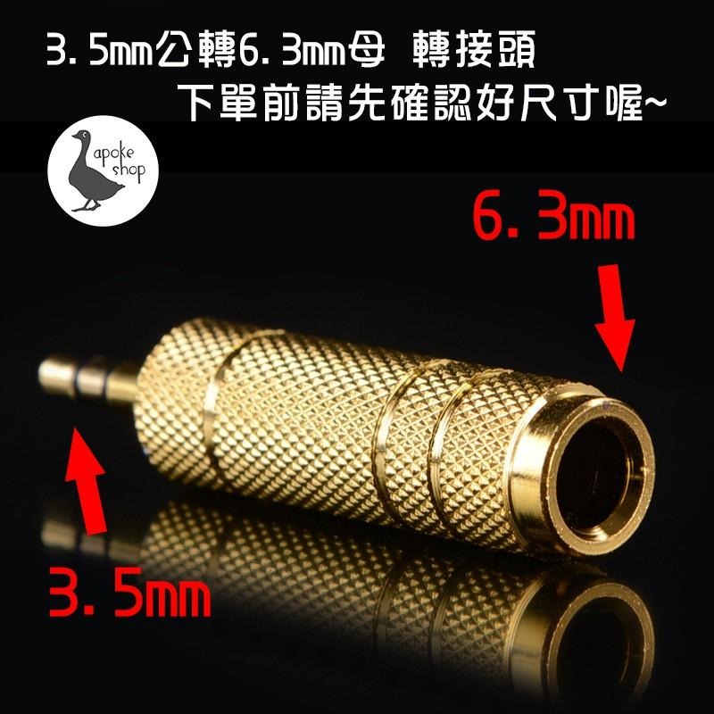 【阿婆K鵝】3.5mm 公轉母 6.3mm 轉接頭 轉換 直播 聲卡 音效卡 耳機孔 大轉小 大頭轉小頭 音源轉接-細節圖2