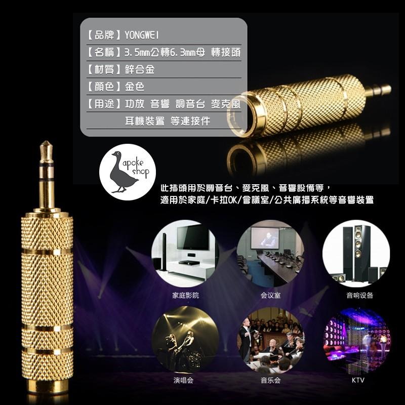 【阿婆K鵝】3.5mm 公轉母 6.3mm 轉接頭 轉換 直播 聲卡 音效卡 耳機孔 大轉小 大頭轉小頭 音源轉接-細節圖4