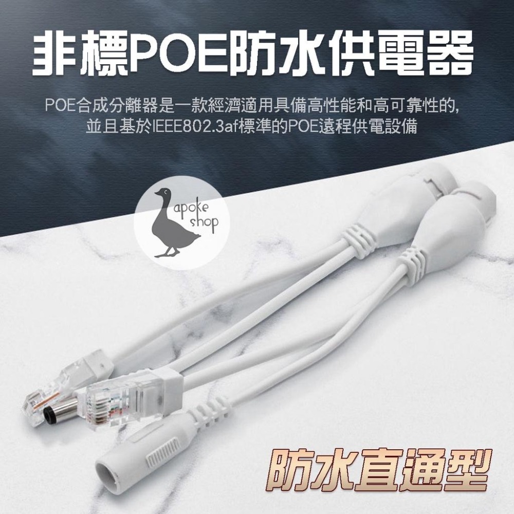 【監控專用】 直通型 POE 供電器 合成器 分離器 非標準型 12V 轉 監視器 攝像頭 監控攝影機 NVR-細節圖7