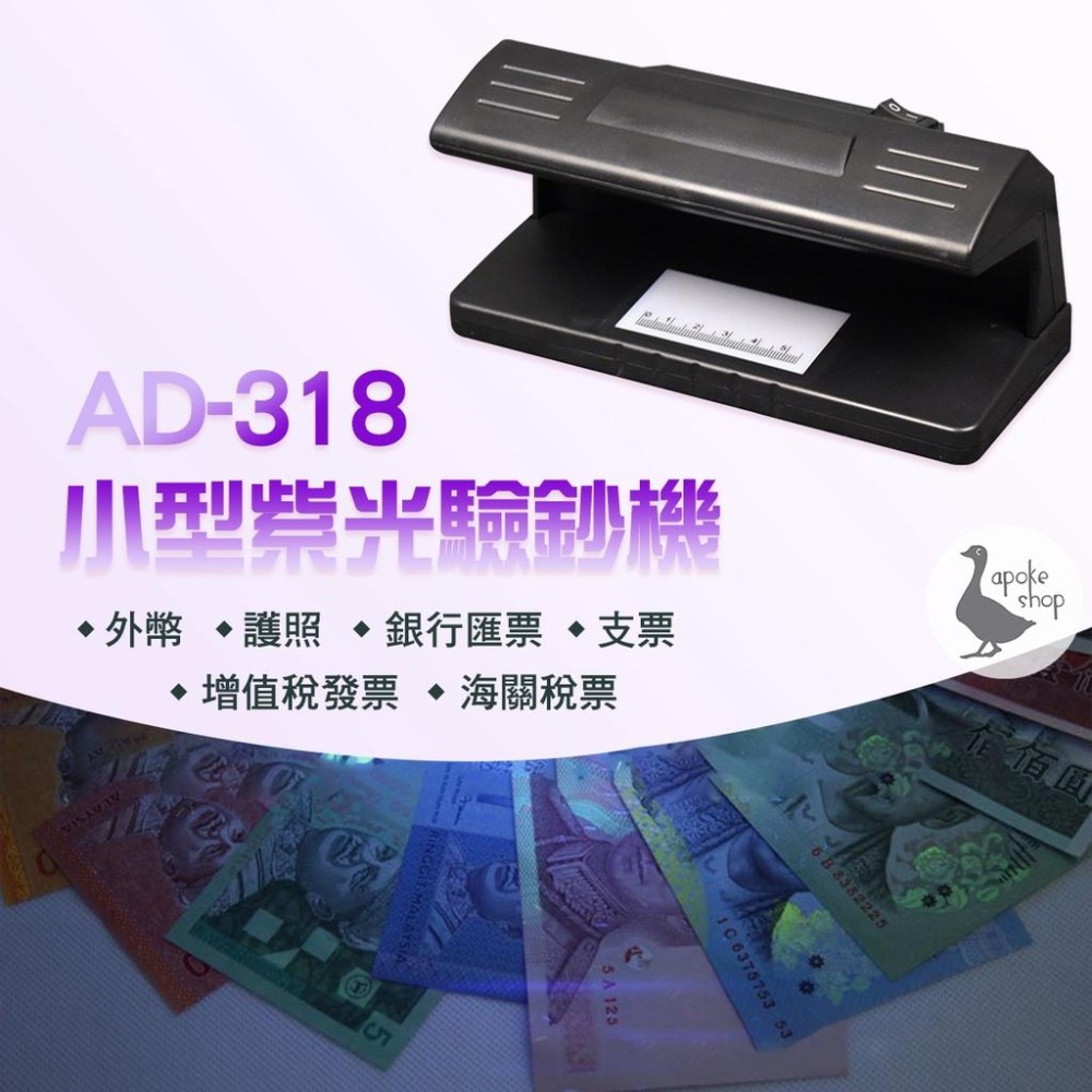 【驗鈔機】隨身型 紫光 AD-318 110V 小型 現金 紫光 螢光 支票 信用卡 鈔票 護照 身份證 點鈔機 V40-細節圖2