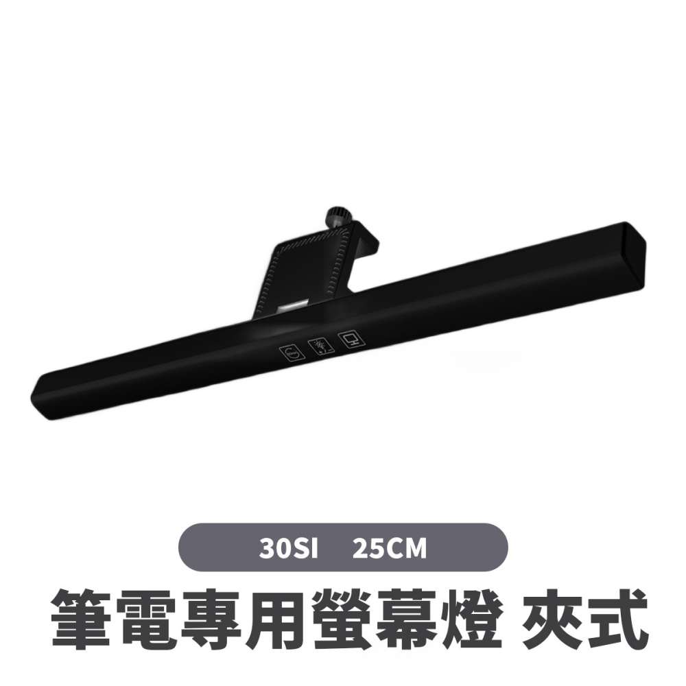 【螢幕掛燈】夾式 筆電用螢幕掛燈 30SI 30SH 18cm 25cm 定時調光調色 LED螢幕掛燈 螢幕夾燈-細節圖10