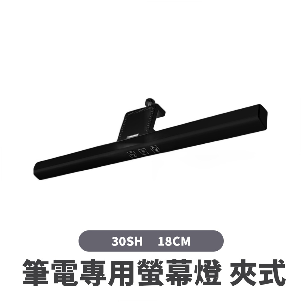 30SH 夾式螢幕掛燈 18cm