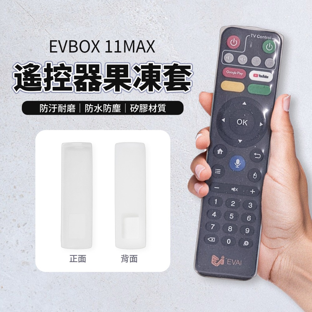 【電視盒】易播11MAX 語音飛鼠遙控器果凍套 EVBOX 11MAX 易播盒子 配件 全新11代-規格圖1