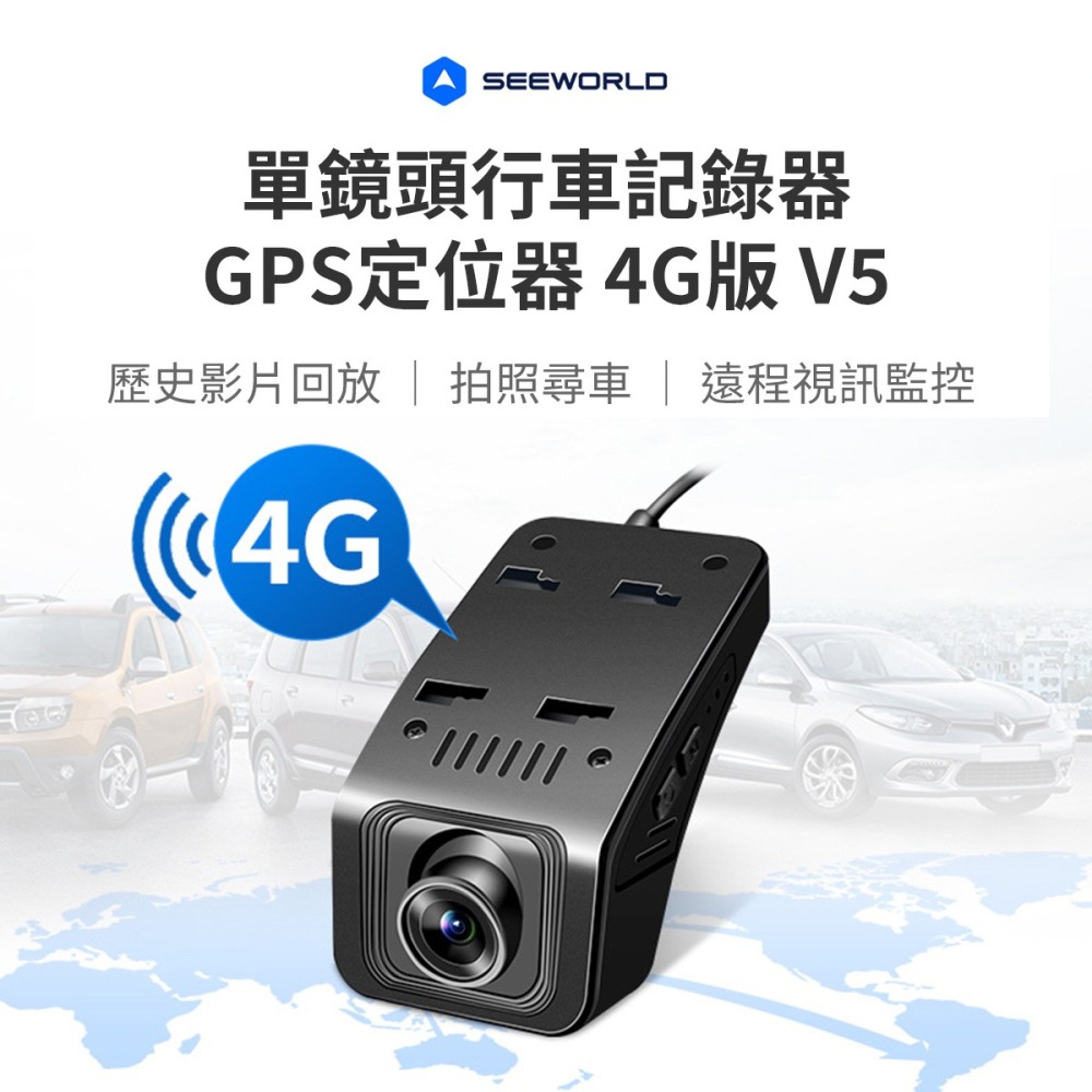 【行車紀錄器】高雄批發 斯沃德 單鏡頭行車紀錄器 V5 GPS定位器 4G版 SEEWORLD-細節圖3