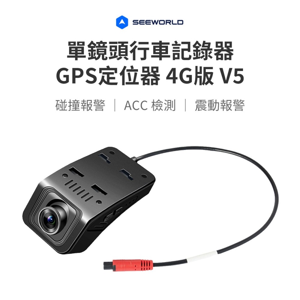 【行車紀錄器】高雄批發 斯沃德 單鏡頭行車紀錄器 V5 GPS定位器 4G版 SEEWORLD-細節圖4
