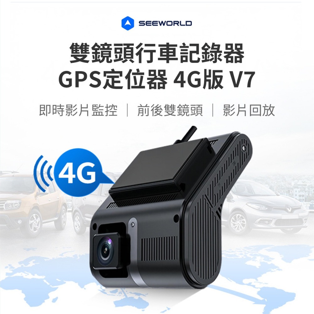 【行車紀錄器】高雄批發 斯沃德 雙鏡頭行車紀錄器 V7 GPS定位器 4G版 SEEWORLD-細節圖3