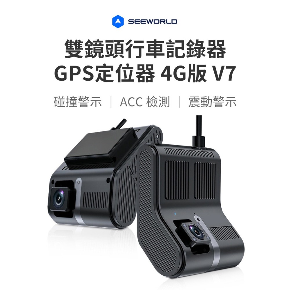 【行車紀錄器】高雄批發 斯沃德 雙鏡頭行車紀錄器 V7 GPS定位器 4G版 SEEWORLD-細節圖4