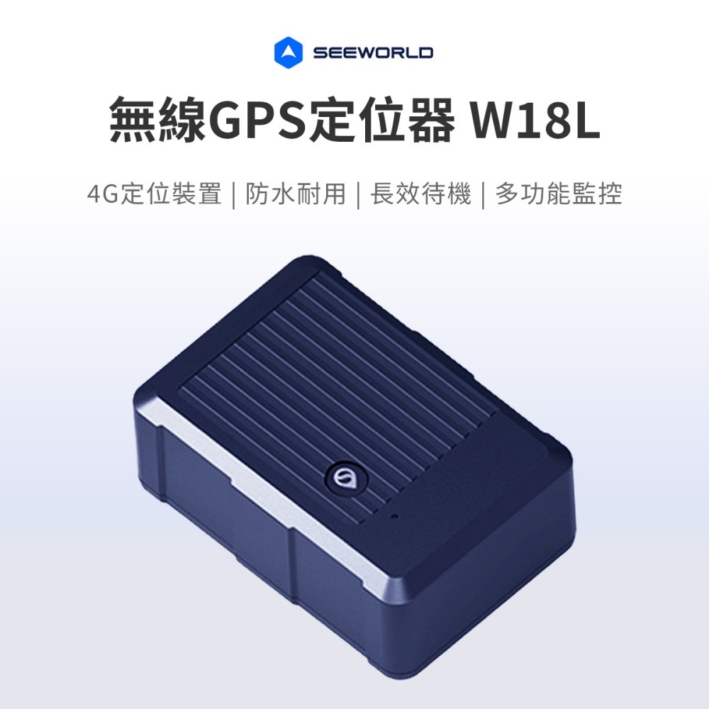 【GPS定位器】高雄批發 斯沃德 W18L W18L-E 無線GPS定位器 共2款 SEEWORLD-細節圖2