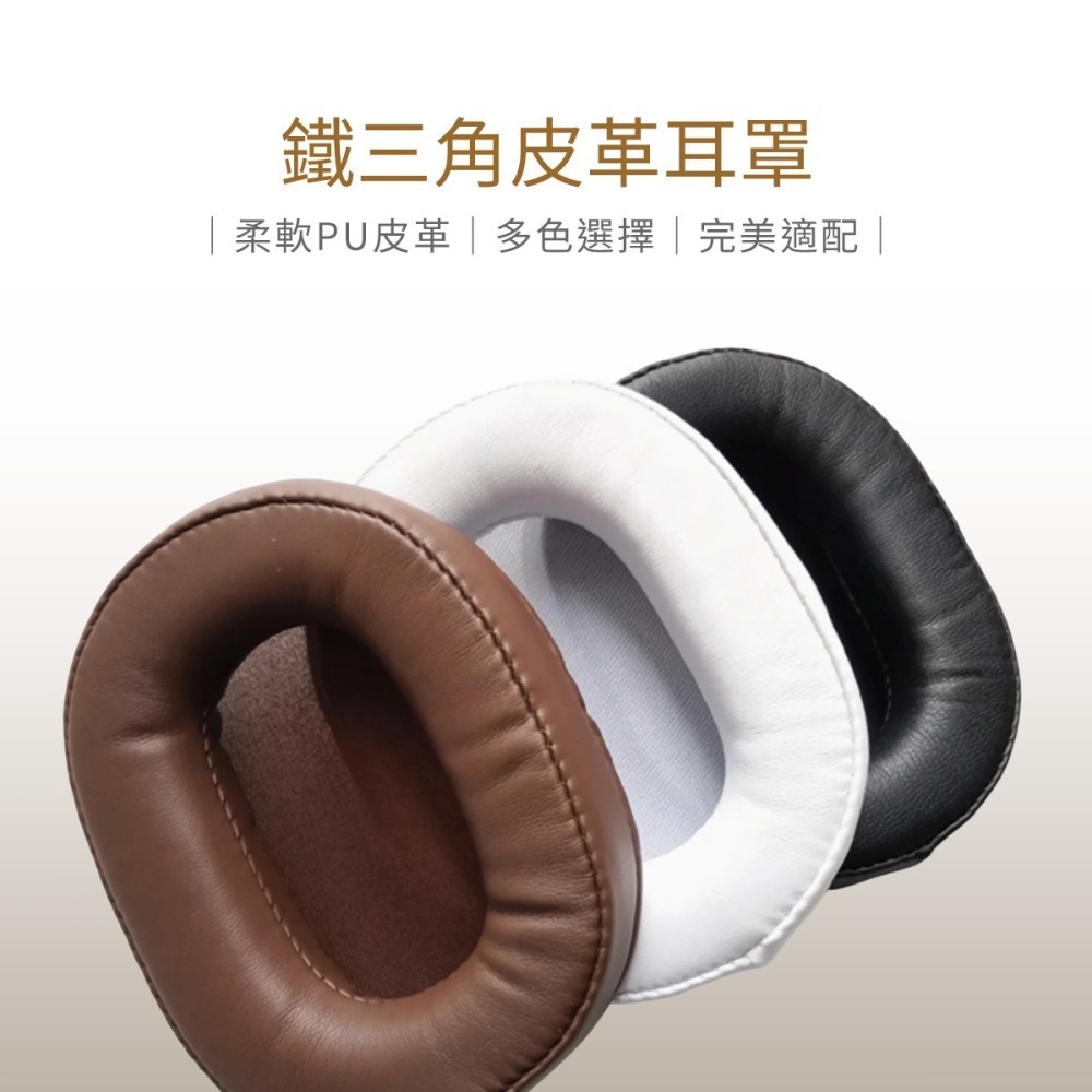 【耳機罩】高雄批發 鐵三角 皮革耳罩  棕、白、黑  共3色 耳機套 皮套 耳套 替換耳罩  耳墊-細節圖2