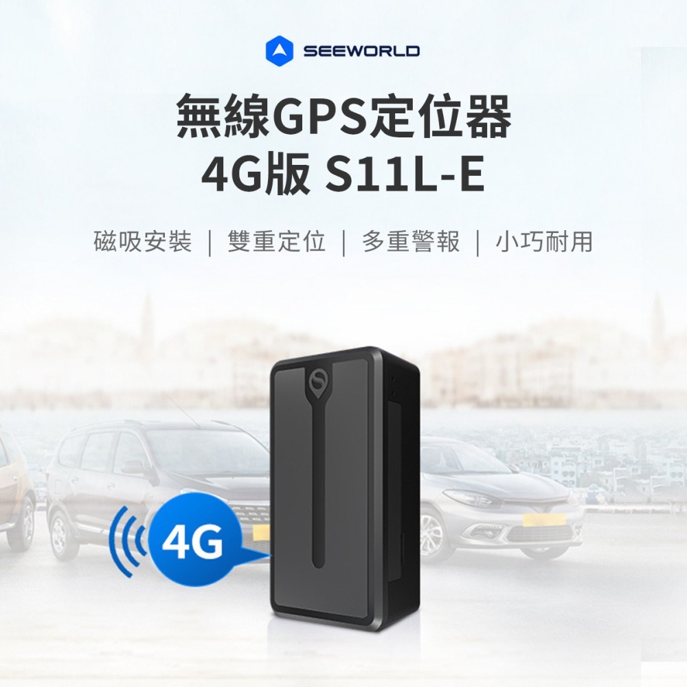 【GPS定位器】高雄批發 斯沃德 S11L-E 無線GPS定位器 4G版 SEEWORLD-細節圖3
