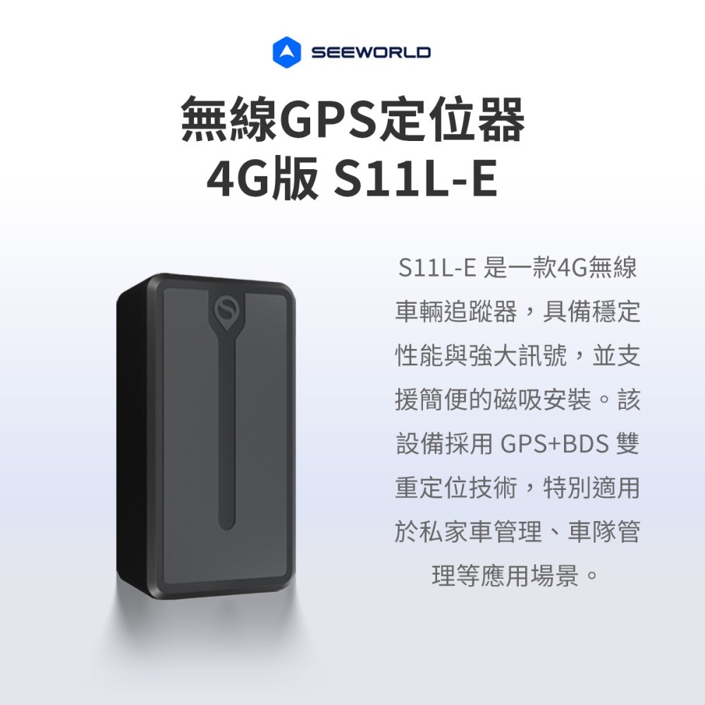 【GPS定位器】高雄批發 斯沃德 S11L-E 無線GPS定位器 4G版 SEEWORLD-細節圖4