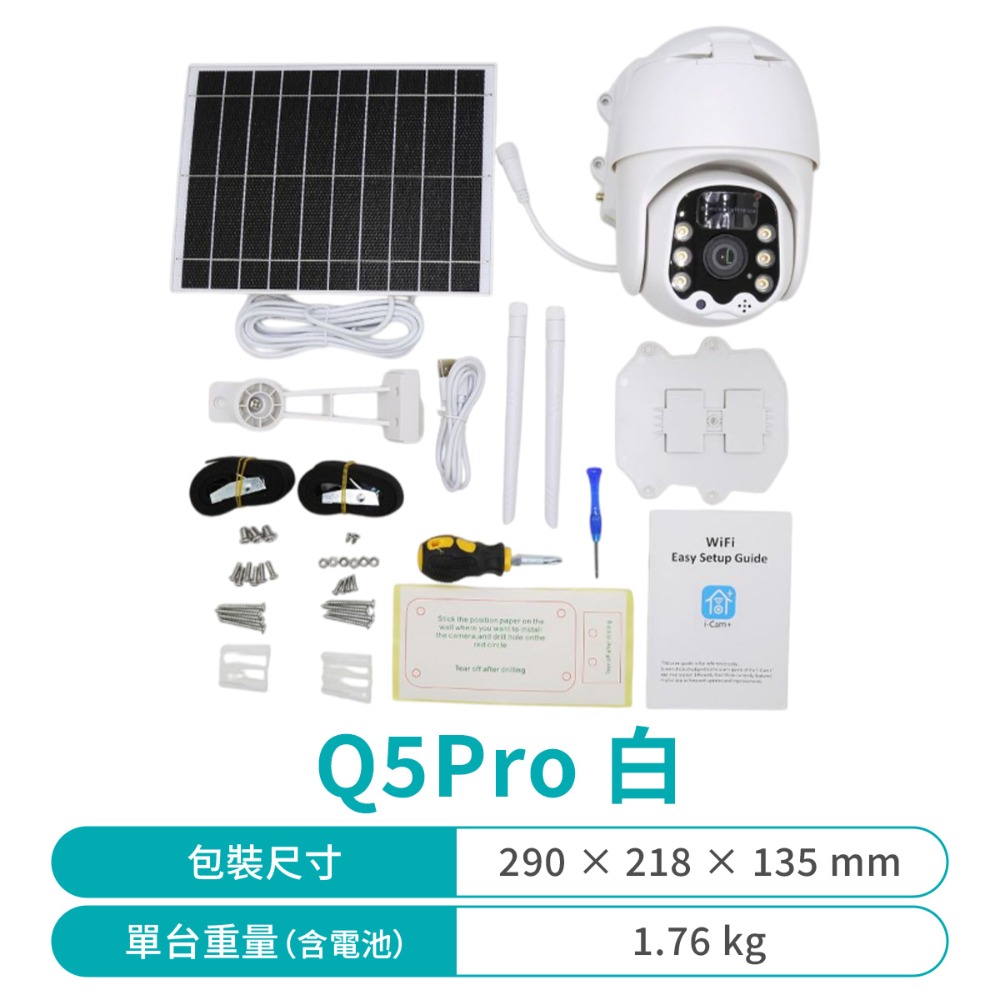 【太陽能監視器】Q5 Pro 可旋轉 球型監視器 戶外 1080P 防水 手機APP 監控 語音通話 紅外線 攝影機-規格圖7