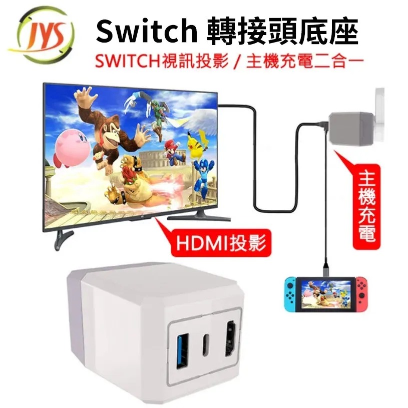【Switch】轉接頭底座 多功能投影充電器 HDMI投影 二合一 充電線+電視投影 SWITCH投影 NS充電器-細節圖2