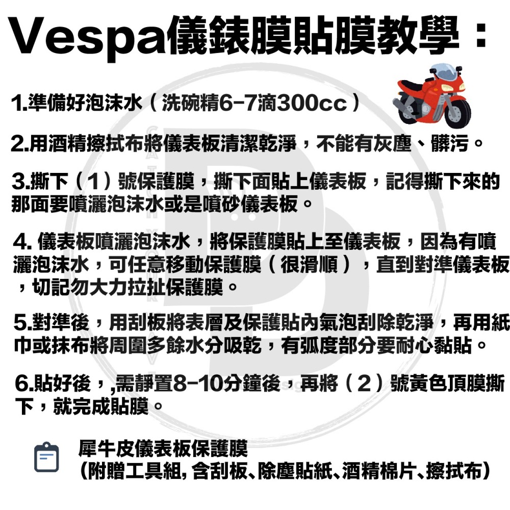 偉士牌 Vespa 高清 儀錶膜 TPU 犀牛皮 儀錶板保護貼 抗刮 減緩塑膠老化 春天 衝刺 125-細節圖3