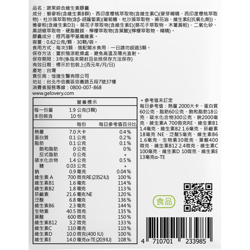 Gelovery 天然蔬果綜合維生素 30顆/包（全素）-細節圖2