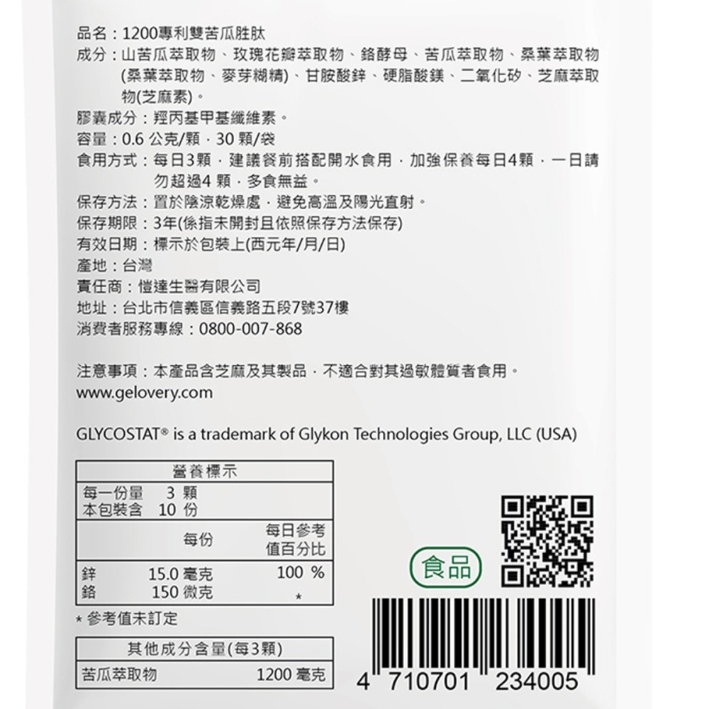 Gelovery 1200專利PPK雙苦瓜胜肽 30顆/包 血糖穩定 控醣-細節圖8
