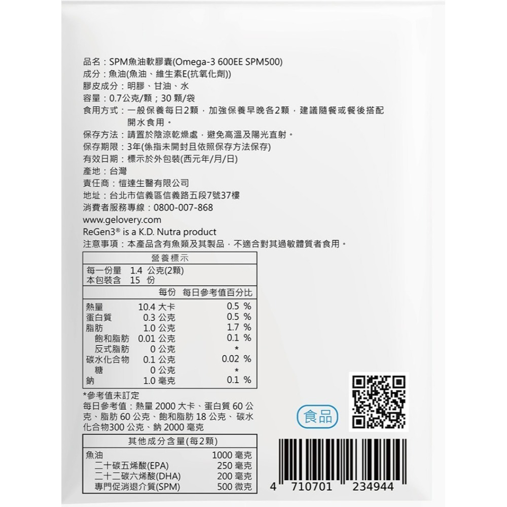 現貨 抗發炎首選 Gelovery SPM魚油軟膠囊 『 30顆/包 』(葷） SPM一份含量500微克-細節圖3