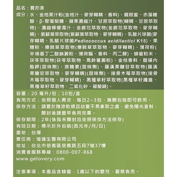 Gelovery 費亦清飲 (金桔) 20ml 『 10包/盒 』 支氣管保養 潤喉 喉嚨保養-細節圖2