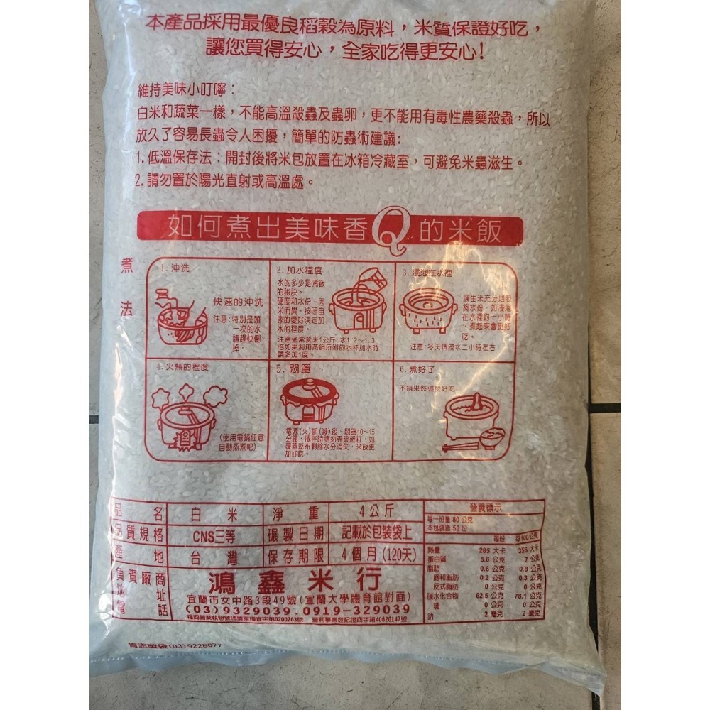 宜蘭鴻鑫米行-鴻鑫長米4kg(6.6台斤)/包-細節圖2