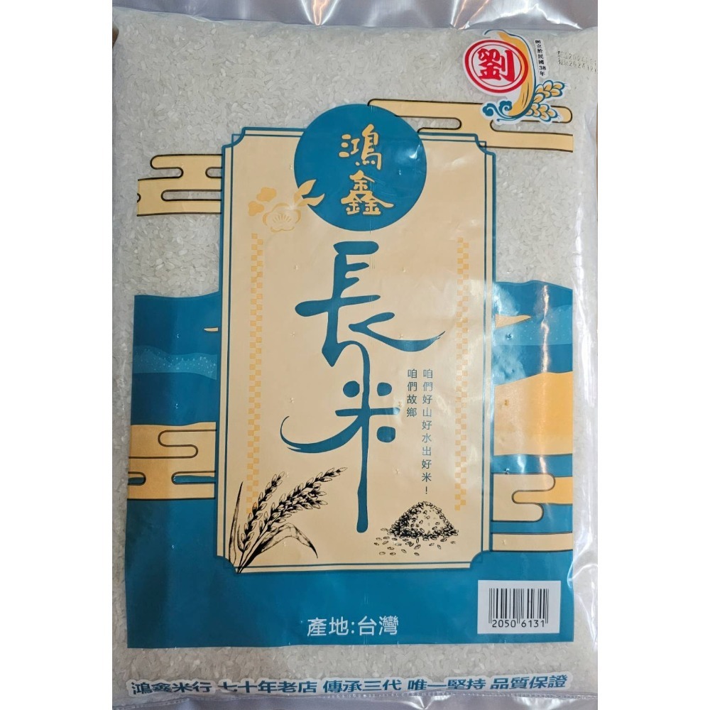 宜蘭鴻鑫米行-鴻鑫長米4kg(6.6台斤)/包-規格圖2