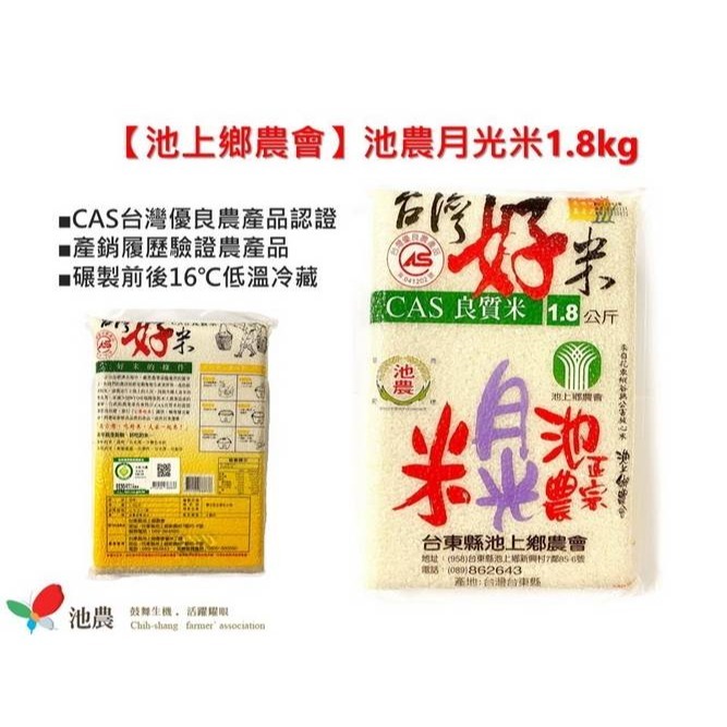 鴻鑫米行-池農越光米(池上鄉農會)1.8公斤白米-細節圖2