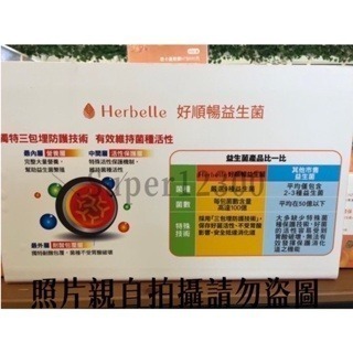 宜蘭直購寄出【台塑生醫】Herbelle 益生菌 代購 龍潭湖 支持優良賣家-細節圖2