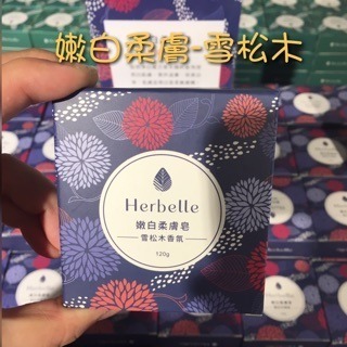 💯新品上市中💯【台塑生醫】Herbelle天然手工香皂120g 代購 龍潭湖 龍潭湖畔🔥-細節圖6