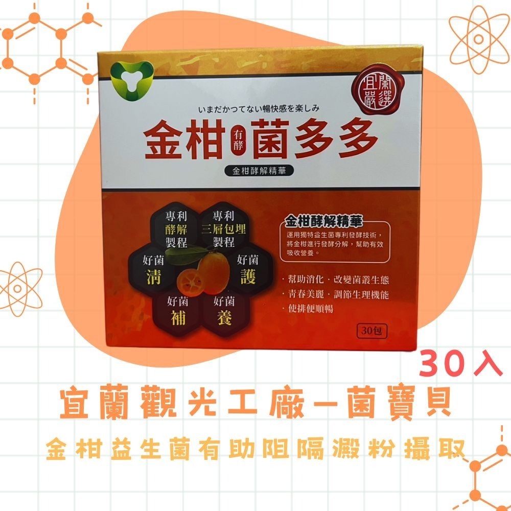 宜蘭【菌寶貝】益生菌新選擇寶貝菌多多/PRO68順暢/蔓越莓益生菌/金柑菌多多/千里明60包/林昀儒🔥-細節圖4