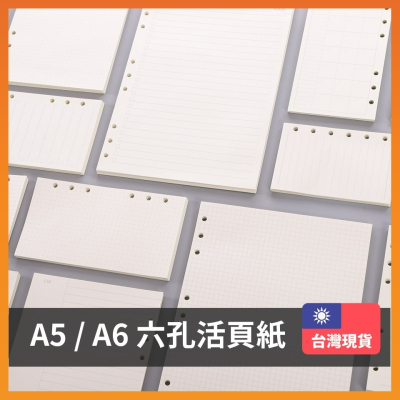 活頁紙 手帳 活頁筆記本 活頁 內頁 活頁手帳本 6孔活頁筆記本 a5 a6 手帳筆記本 六孔活頁紙