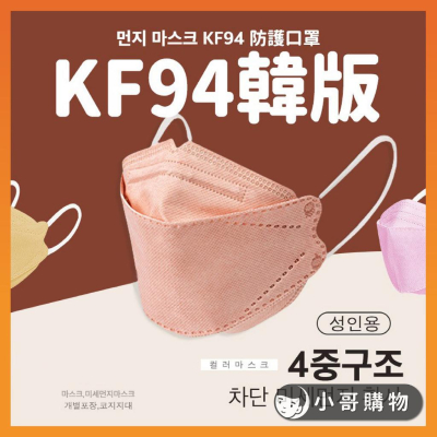 KF94口罩 魚型口罩 防塵口罩 立體口罩 kf94 口罩 莫蘭迪口罩 加大立體口罩 韓版口罩 V臉 顯瘦