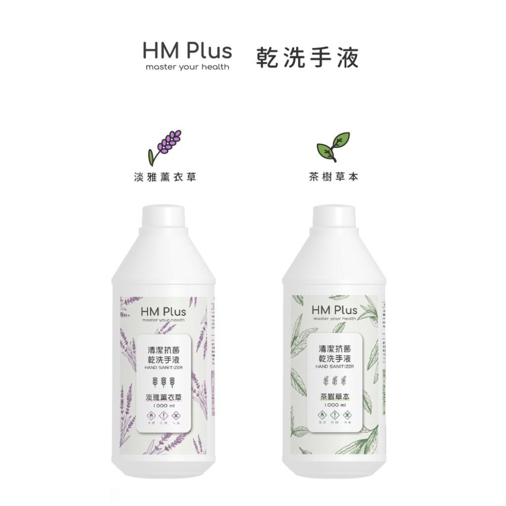 HM Plus 酒精（乙醇） 液狀 乾洗手液-茶樹草本 (1000 ml)-細節圖4