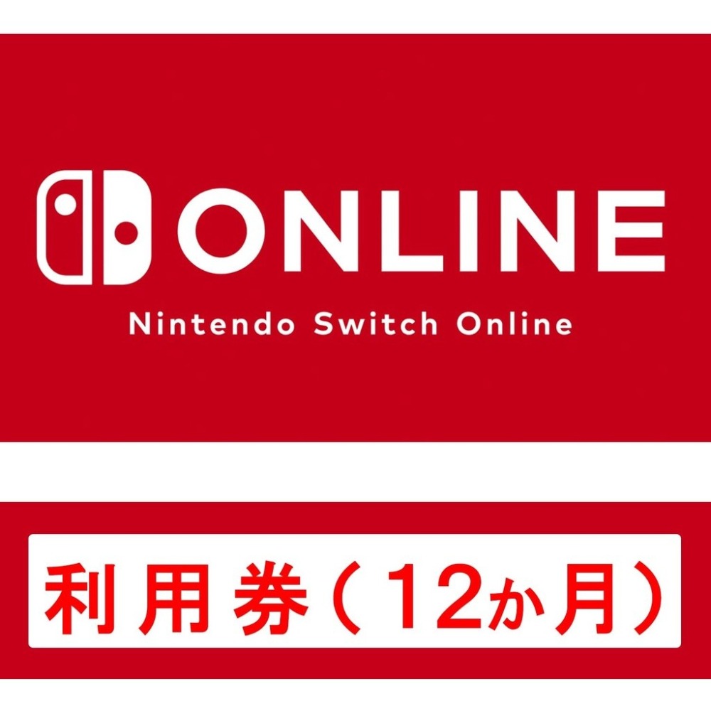 現貨  日本 任天堂 Nintendo Switch Online 3個月 12個月 遊戲序號 數位下載版-細節圖2