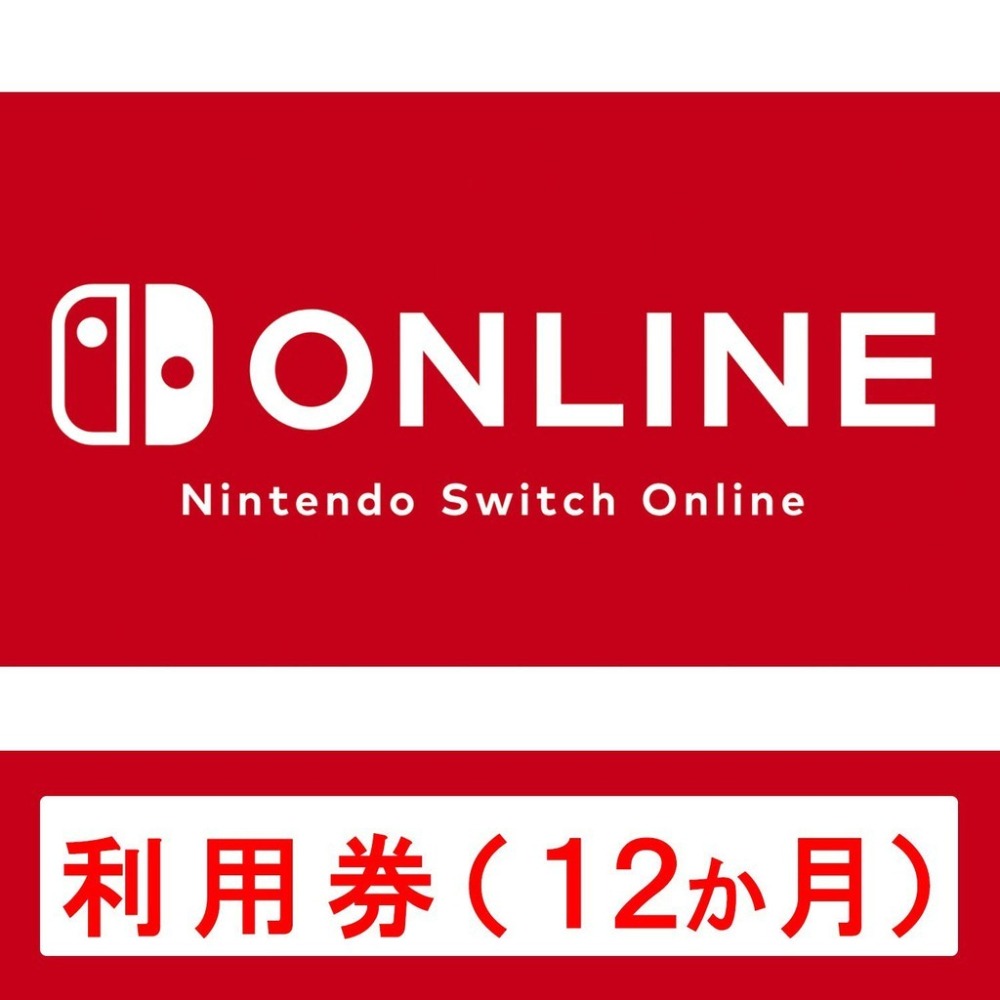 現貨 任天堂 Nintendo Switch Online 兌換序號 三個月 十二個月會員-細節圖2