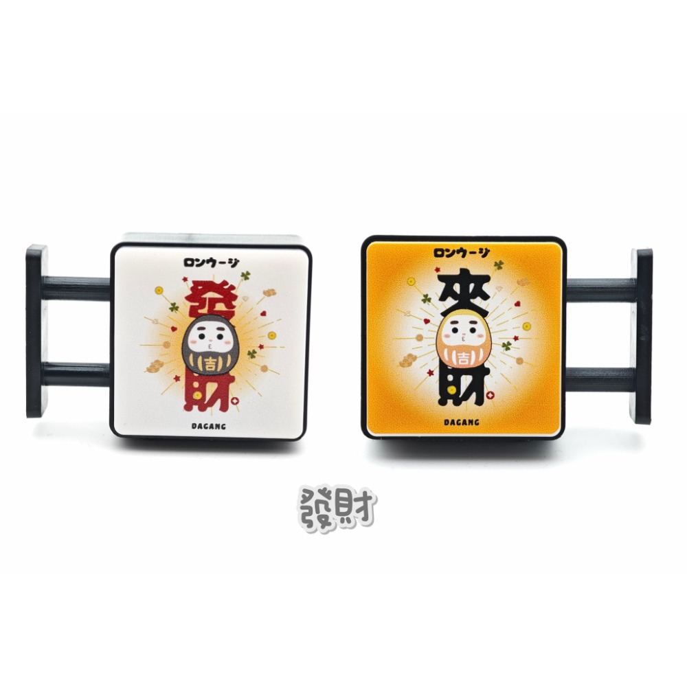 發財