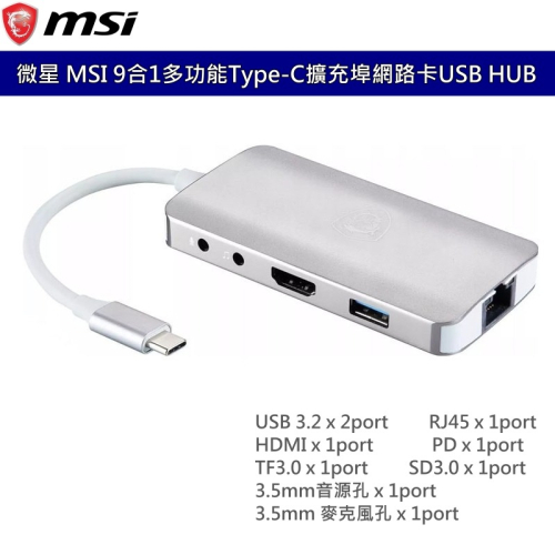 微星MSI 9合1多功能Type-C 擴充埠 RJ45網路孔HDMI音源孔 USB HUB集線器 轉接器 台灣公司貨
