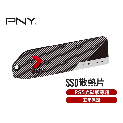 【含稅公司貨】PNY 必恩威 XLR8 PS5光碟版專用 M.2 2280 PCIe SSD固態硬碟 散熱片 散熱護蓋