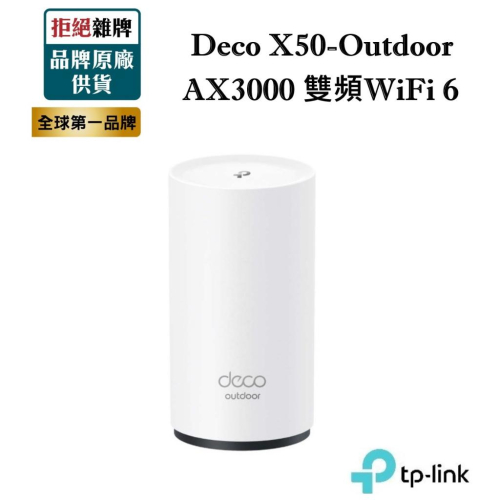 TP-Link Deco X50-Outdoor AX3000 雙頻WiFi 6分享器 Mesh戶外可用 支援PoE供電