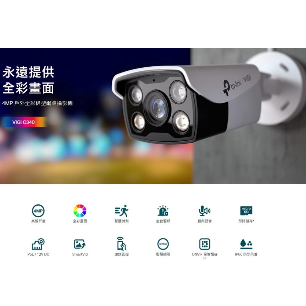 【含稅公司貨】TP-LINK VIGI C340 4MP 戶外全彩槍型 PoE 網路攝影機 IP CAM 防水防塵-細節圖2