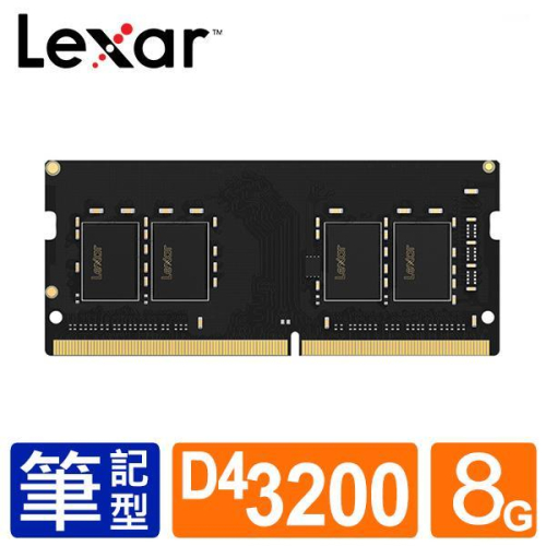 【含稅公司貨】Lexar雷克沙 SODIMM DDR4 3200 8GB 筆記型電腦 筆電 NAS 記憶體