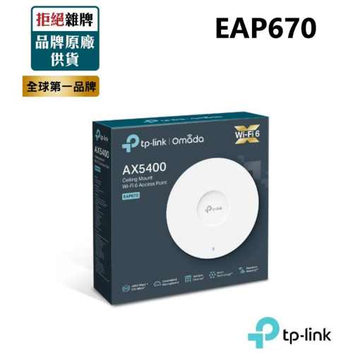 【含稅公司貨】TP-LINK EAP670 AX5400 吸頂式 Wi-Fi 6 無線AP/基地台 支援PoE+供電