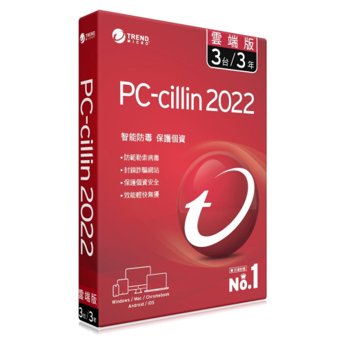 【含稅公司貨】PC-cillin趨勢 2022 2021雲端版 三年三台標準盒裝實體現貨 防毒軟體Windows/mac