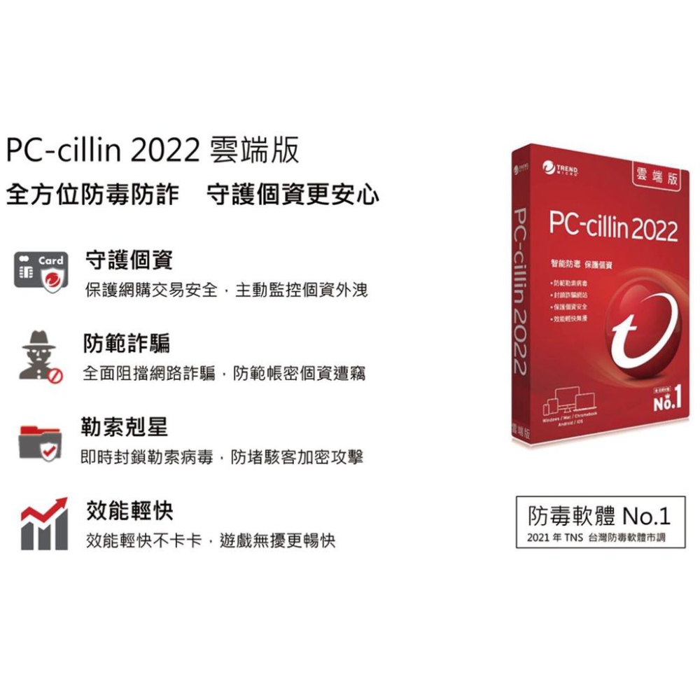 【含稅公司貨】PC-cillin趨勢 2022 2021雲端版 三年三台標準盒裝實體現貨 防毒軟體Windows/mac-細節圖2