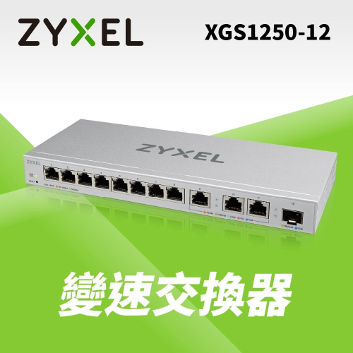 Zyxel合勤 XGS1250-12 簡易網管型12埠 10GbE 光纖 Multi-Gigabit乙太網路交換器 現貨